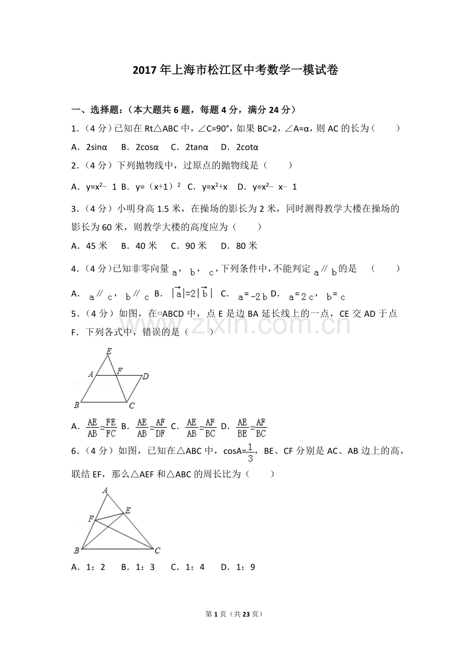 2017年上海市松江区中考数学一模试卷.doc_第1页