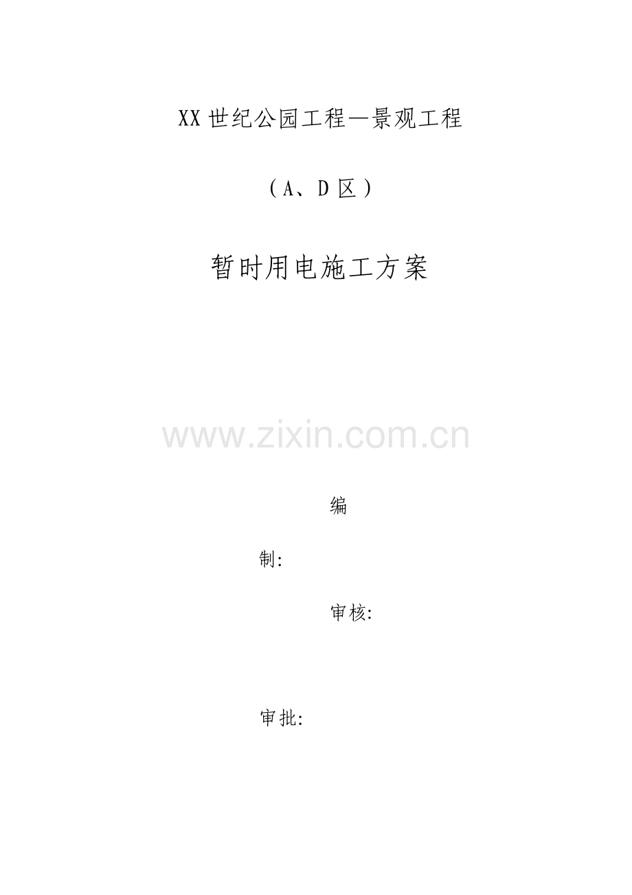 公园工程景观工程临时用电施工方案.doc_第1页