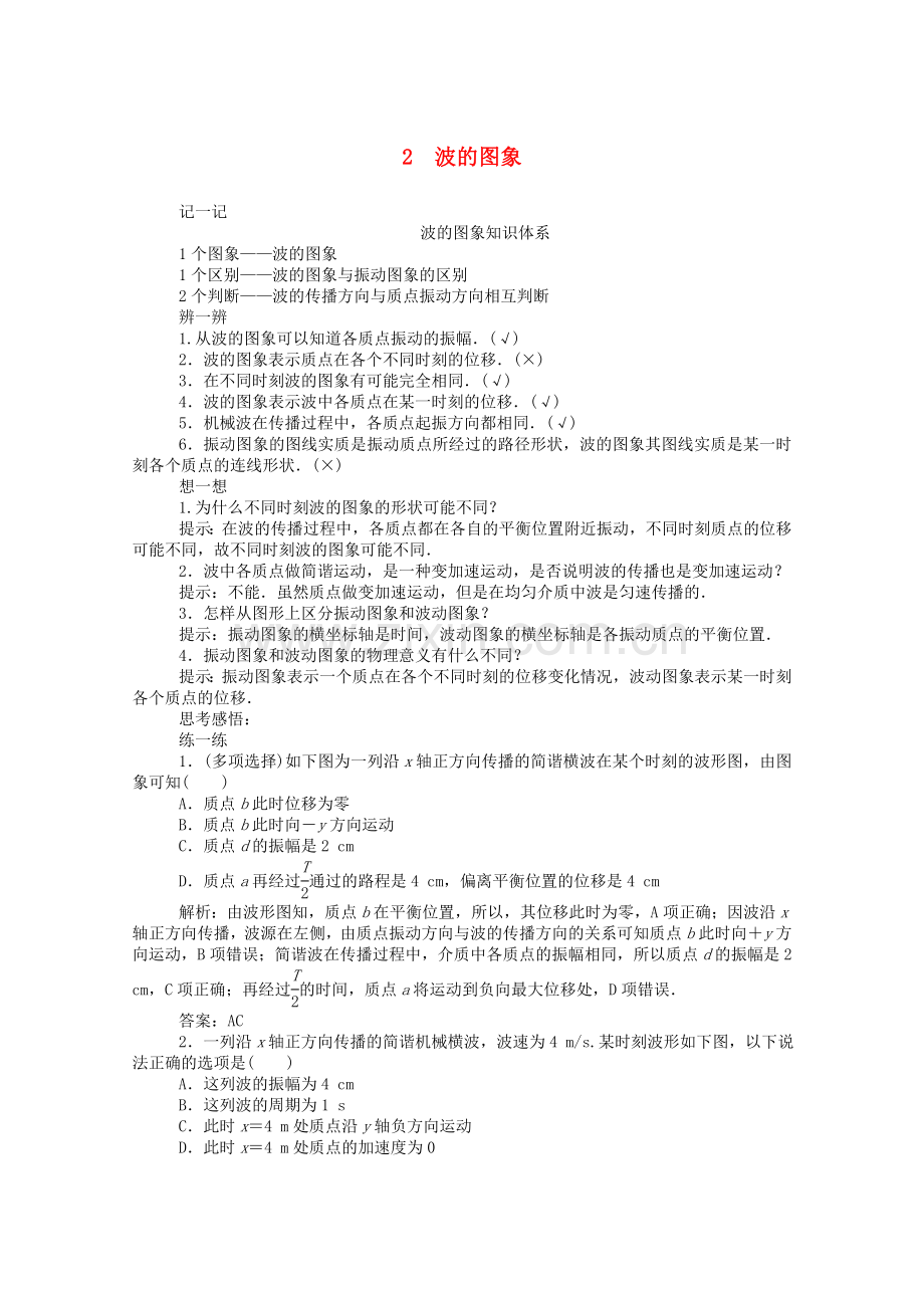 2022-2022学年高中物理第十二章机械波2波的图象课后检测含解析新人教版选修3-4.doc_第1页