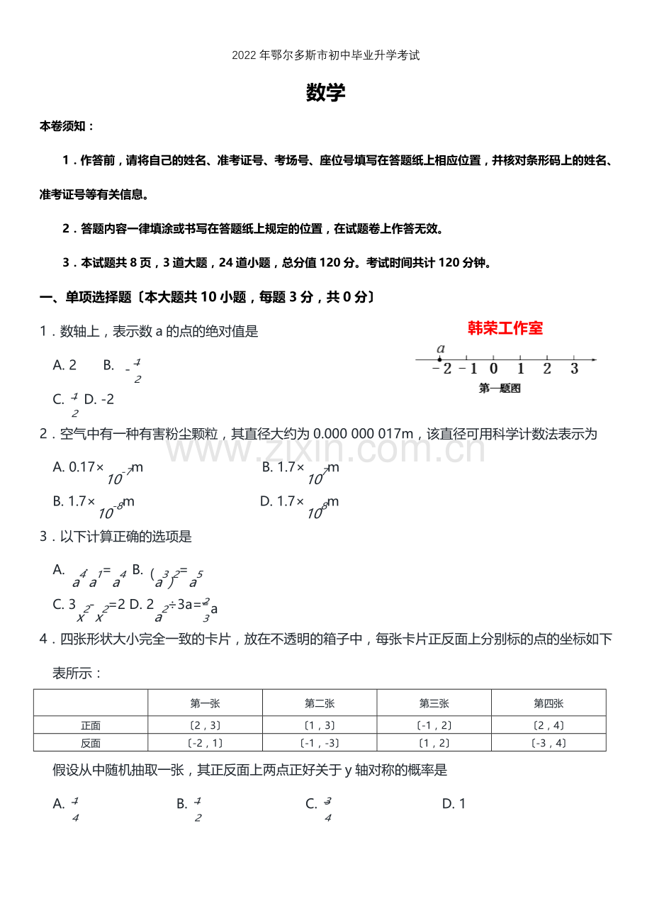 2022年鄂尔多斯市中考数学试卷.docx_第1页