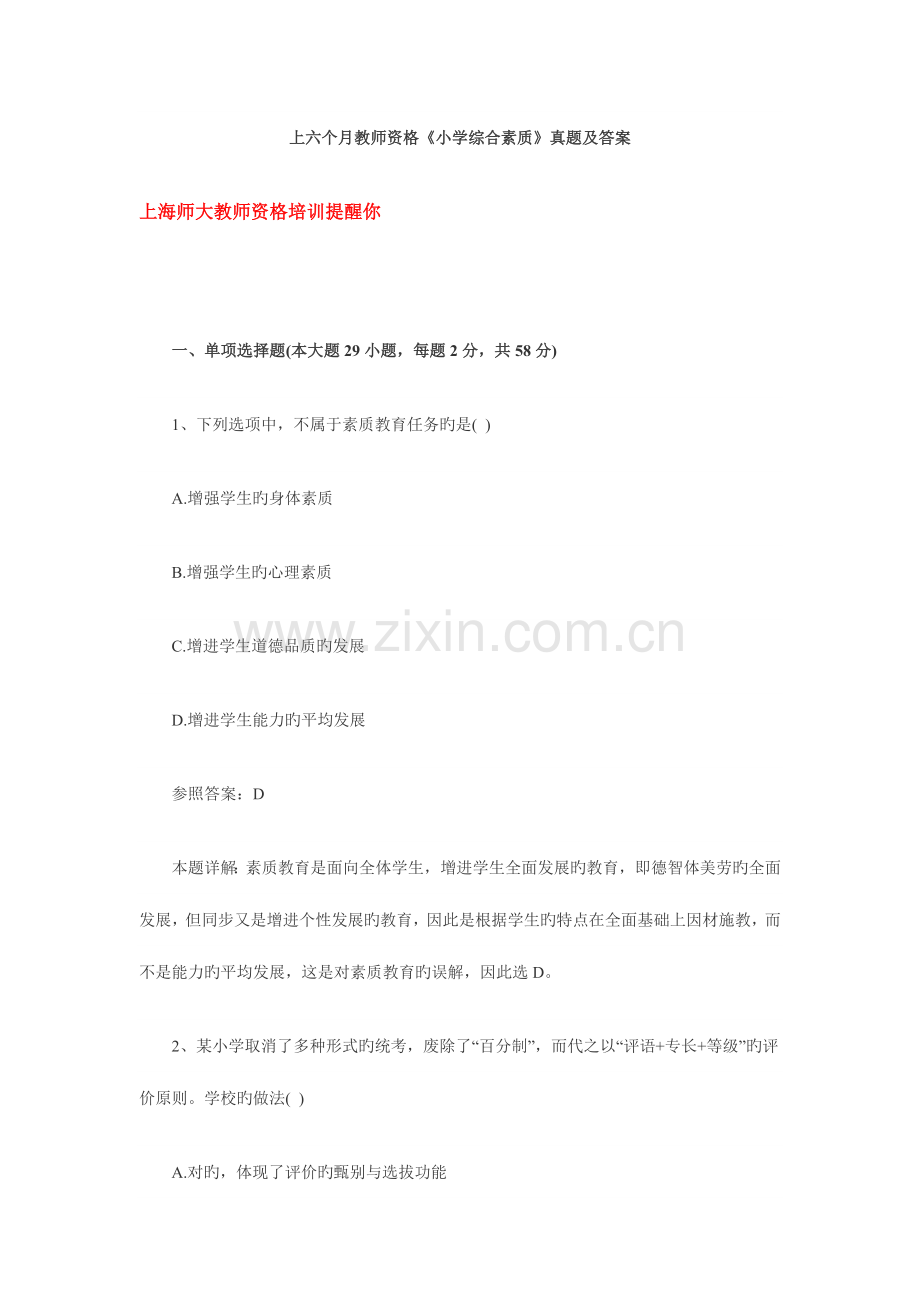 2023年上半年教师资格小学综合素质真题及答案.doc_第1页