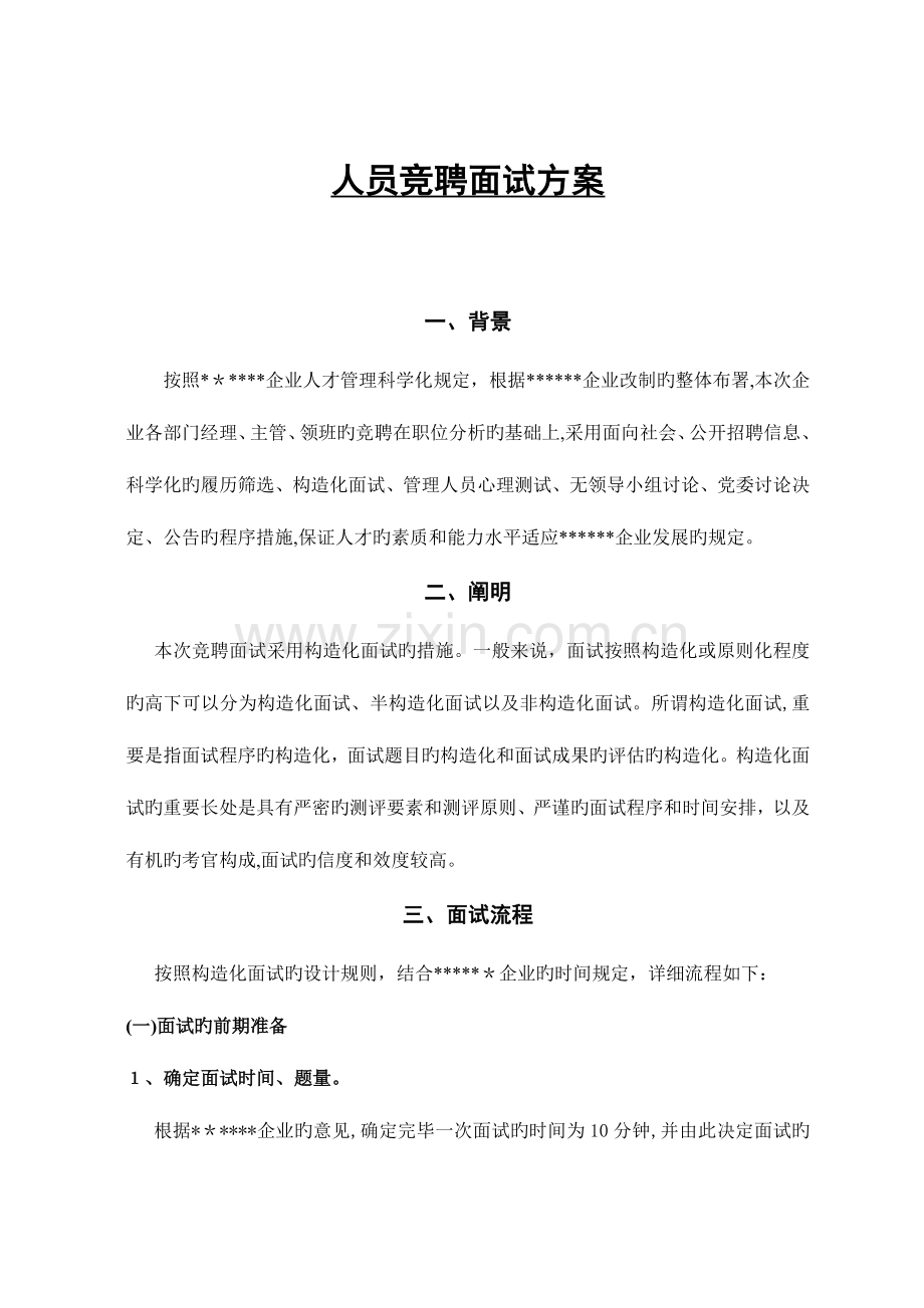 2023年结构化面试方案.doc_第1页