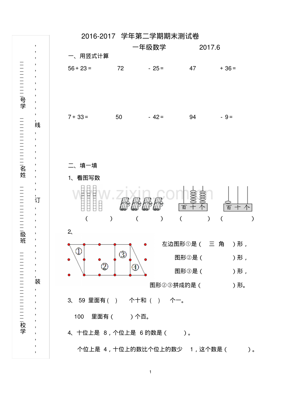 2016-2017学年度苏教版一年级下册数学期末试卷.pdf_第1页