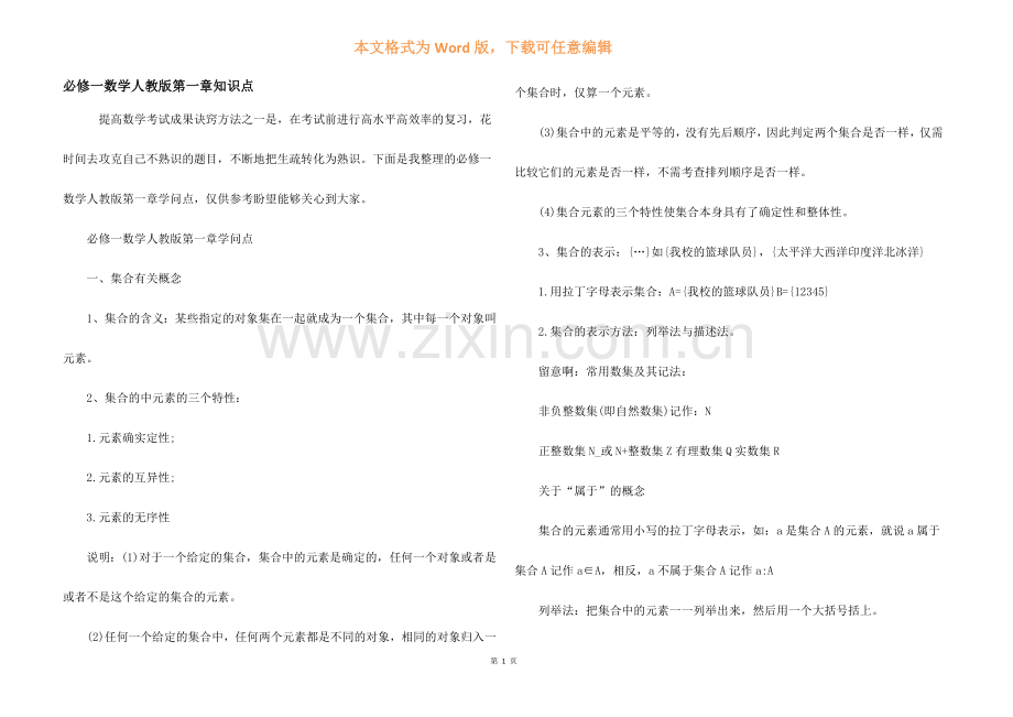 必修一数学人教版第一章知识点.docx_第1页