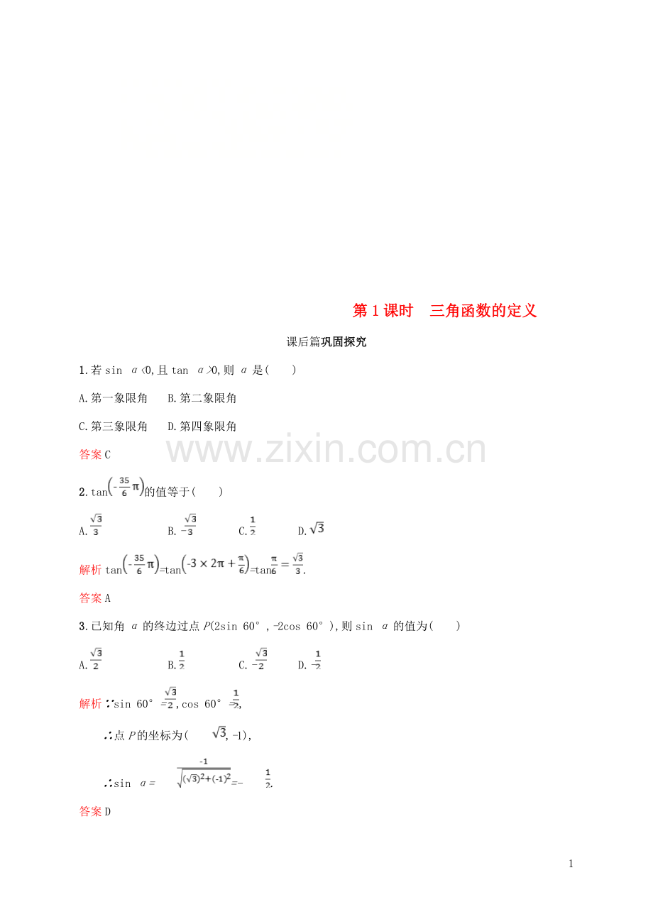 2018_2019学年高中数学第一章三角函数1.2任意角的三角函数1第1课时课后习题新人教A版必修4.doc_第1页