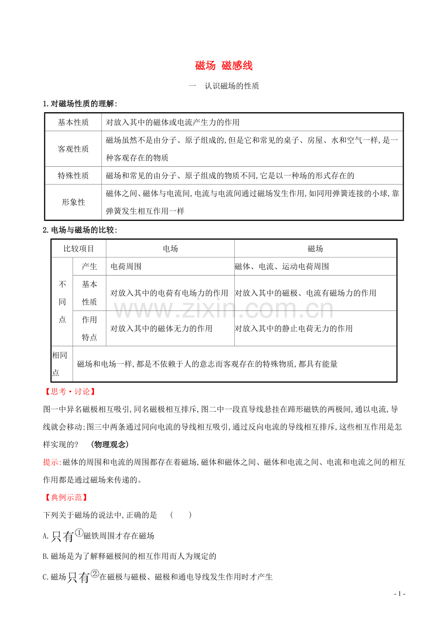 2022新教材高中物理第十三章电磁感应与电磁波初步1磁场磁感线练习含解析新人教版必修第三册.doc_第1页