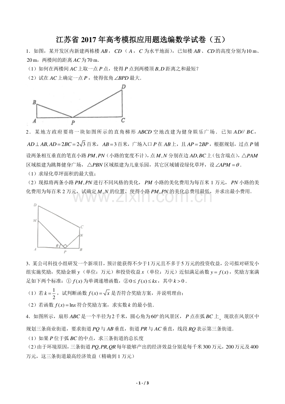 【江苏省】2017年高考模拟应用题选编数学试卷(五).pdf_第1页