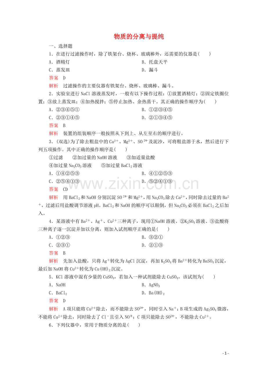 2019_2020学年高中化学专题1化学家眼中的物质世界第二单元研究物质的实验方法第1课时物质的分离与提纯课时作业含解析苏教版必修1.doc_第1页