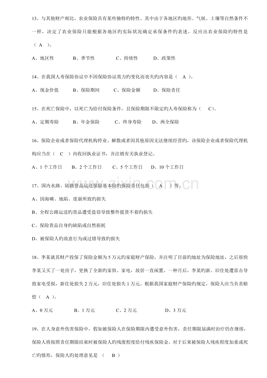 2023年保险基础知识考试题题库.doc_第3页