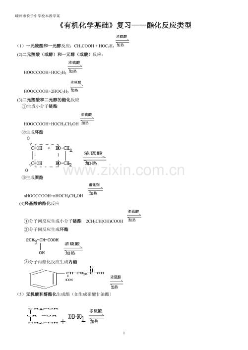 高中化学人教版必修-第二册(2019)-酯化反应类型-公开课.doc