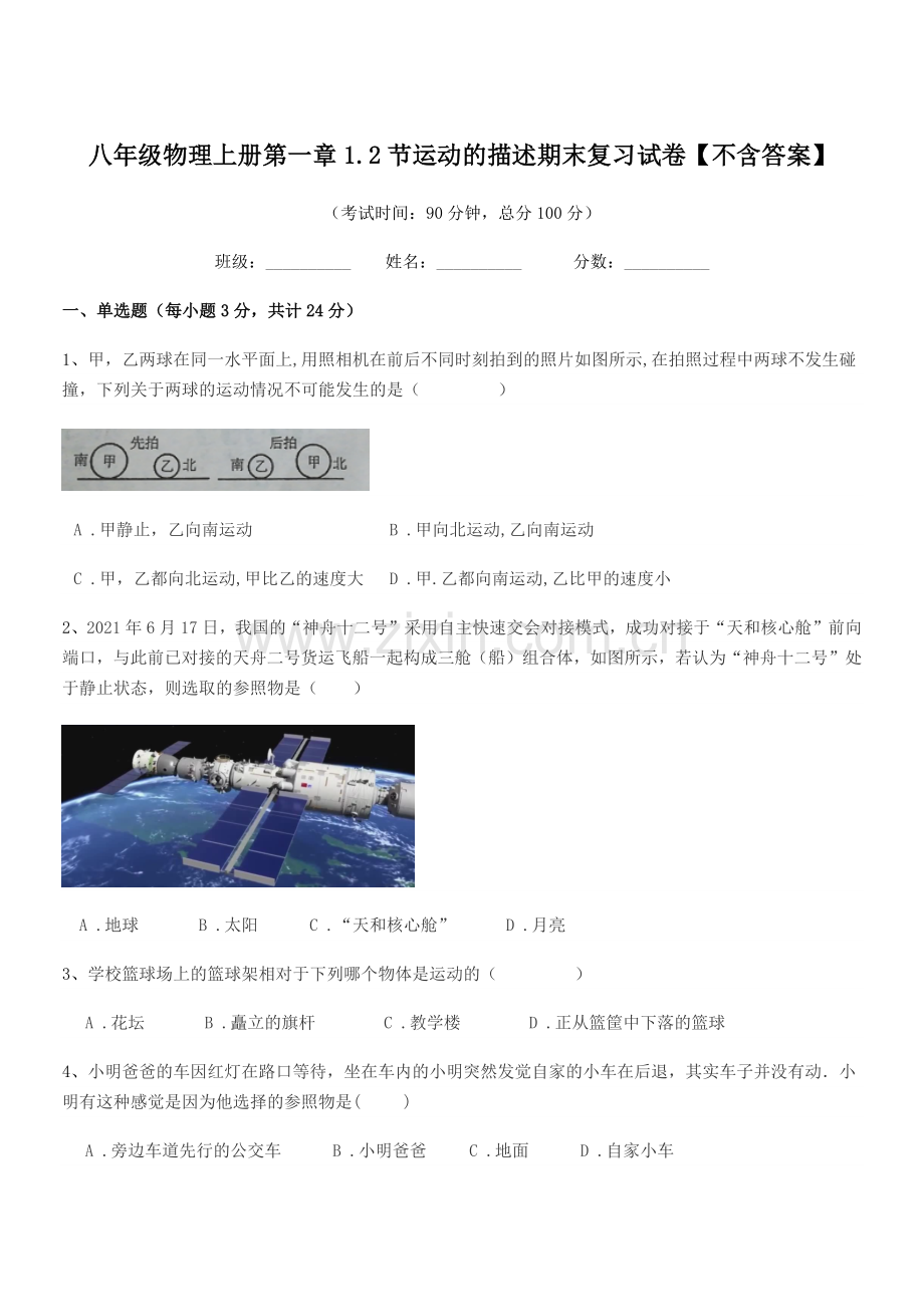 2020学年沪科版八年级物理上册第一章1.2节运动的描述期末复习试卷【不含答案】.docx_第1页