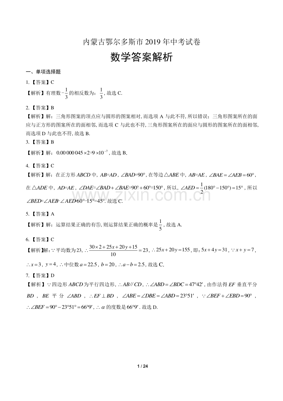 2019年内蒙古鄂尔多斯市中考数学试卷-答案.pdf_第1页