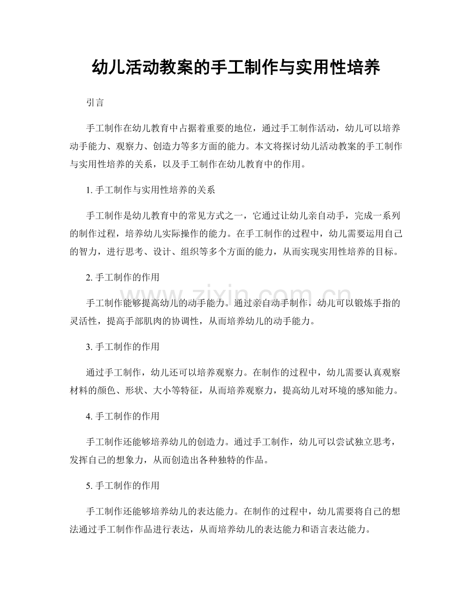 幼儿活动教案的手工制作与实用性培养.docx_第1页