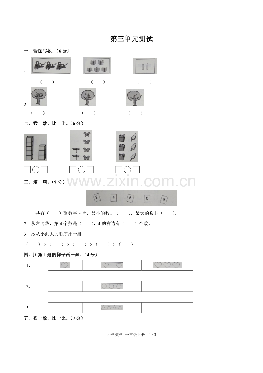 (人教版)小学数学一上-第三单元测试01.pdf_第1页