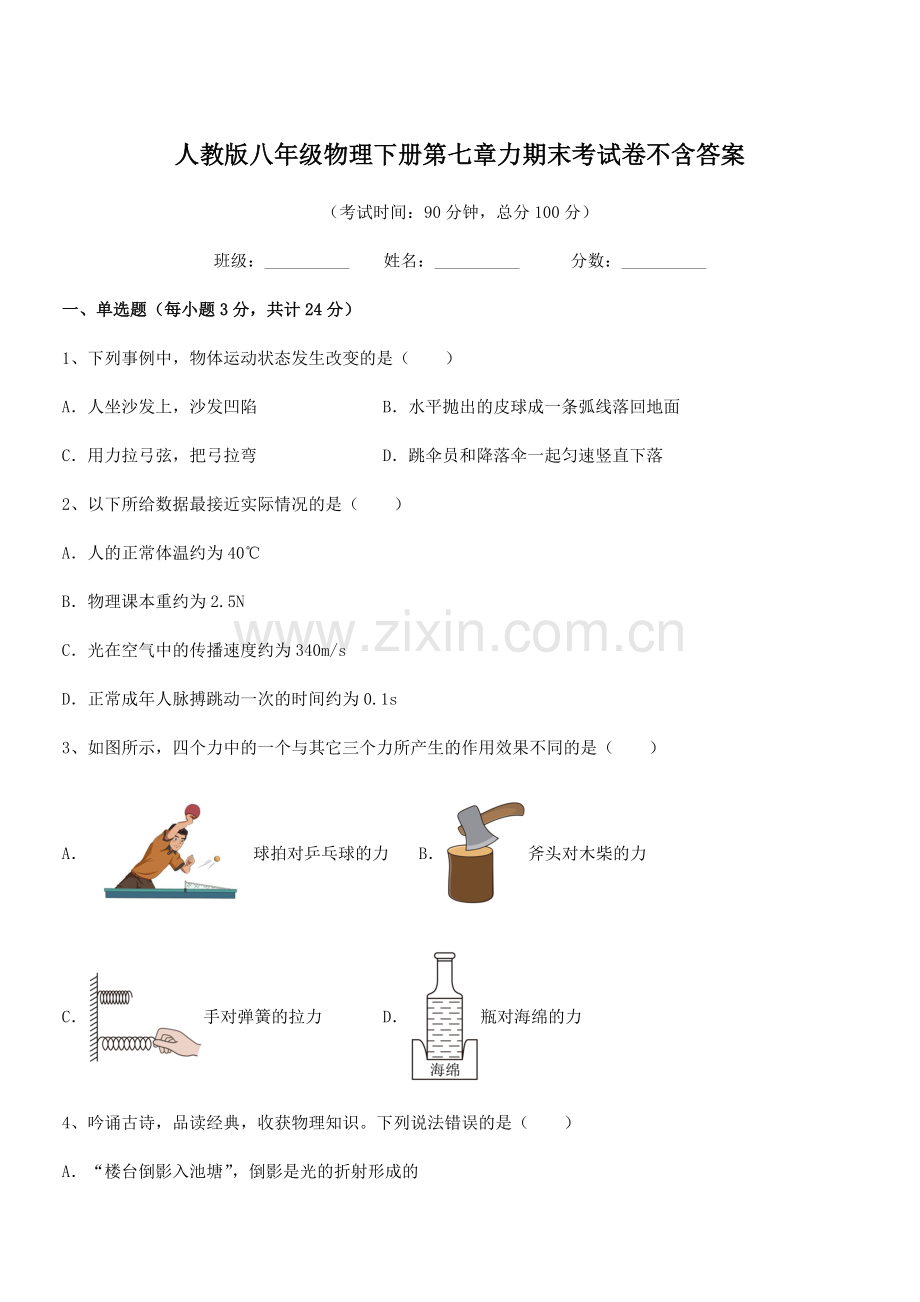 2022学年人教版八年级物理下册第七章力期末考试卷不含答案.docx_第1页