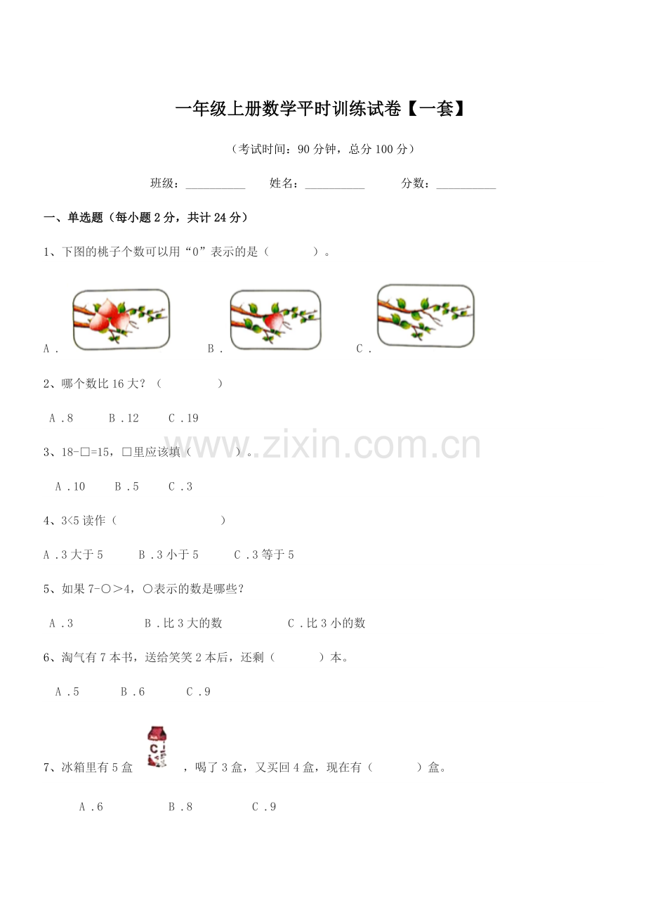 2018-2019年启东市和合镇生产小学一年级上册数学平时训练试卷【一套】.docx_第1页