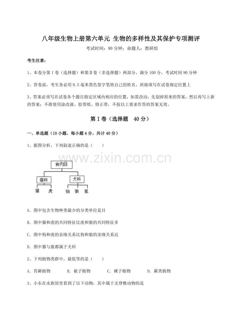 强化训练人教版八年级生物上册第六单元-生物的多样性及其保护专项测评试卷(解析版).docx_第1页