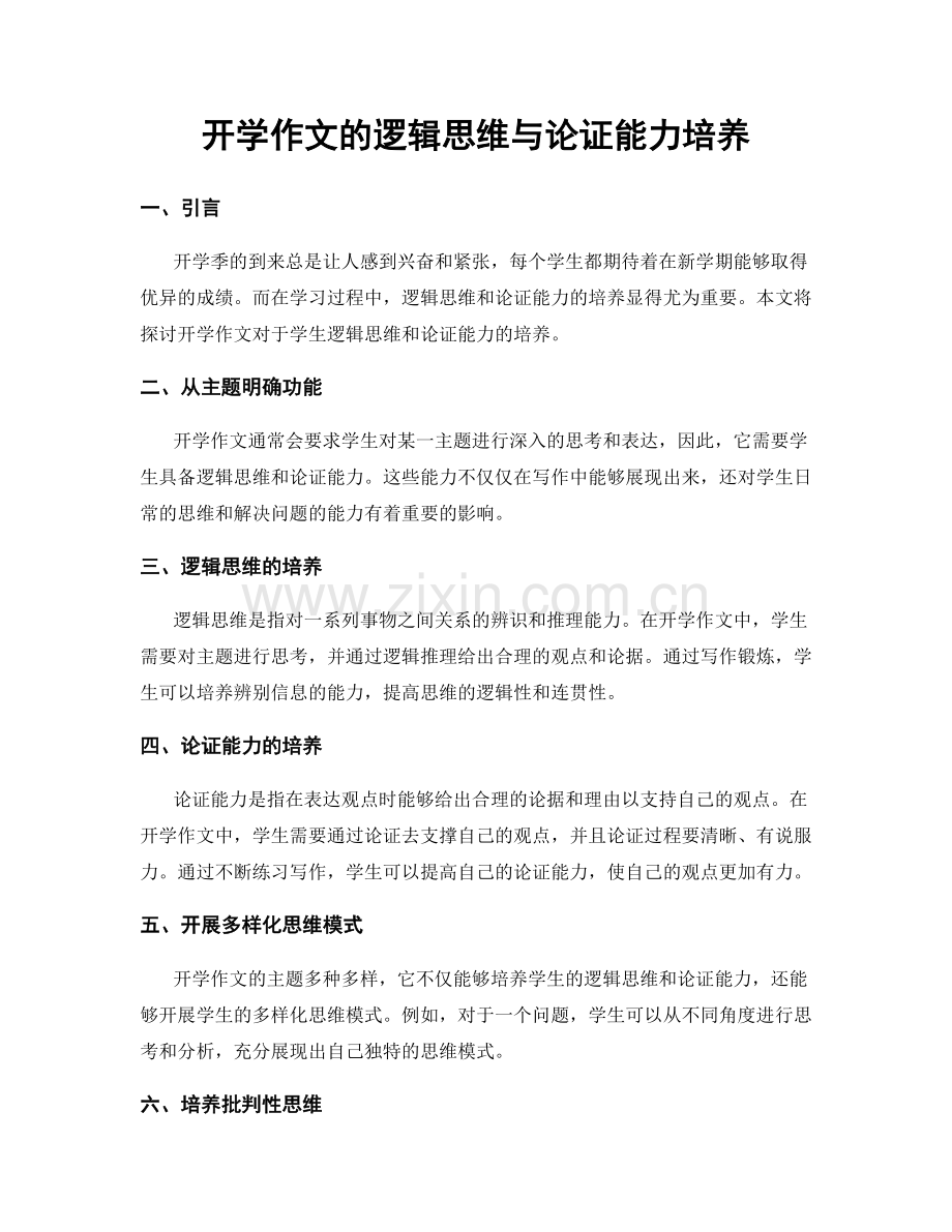 开学作文的逻辑思维与论证能力培养.docx_第1页