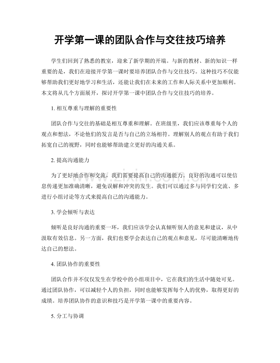 开学第一课的团队合作与交往技巧培养.docx_第1页