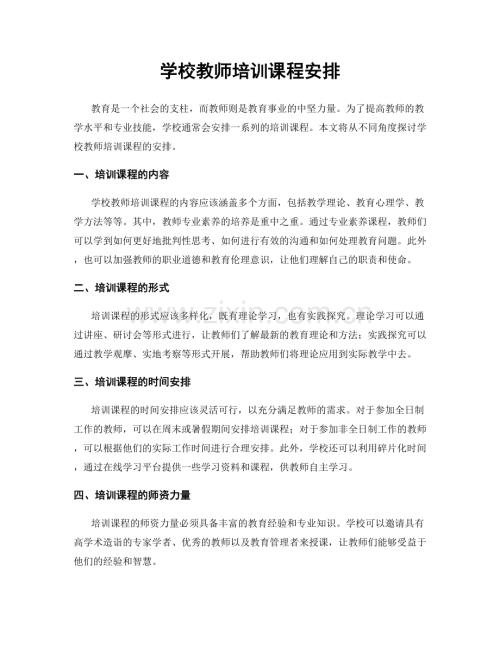 学校教师培训课程安排.docx