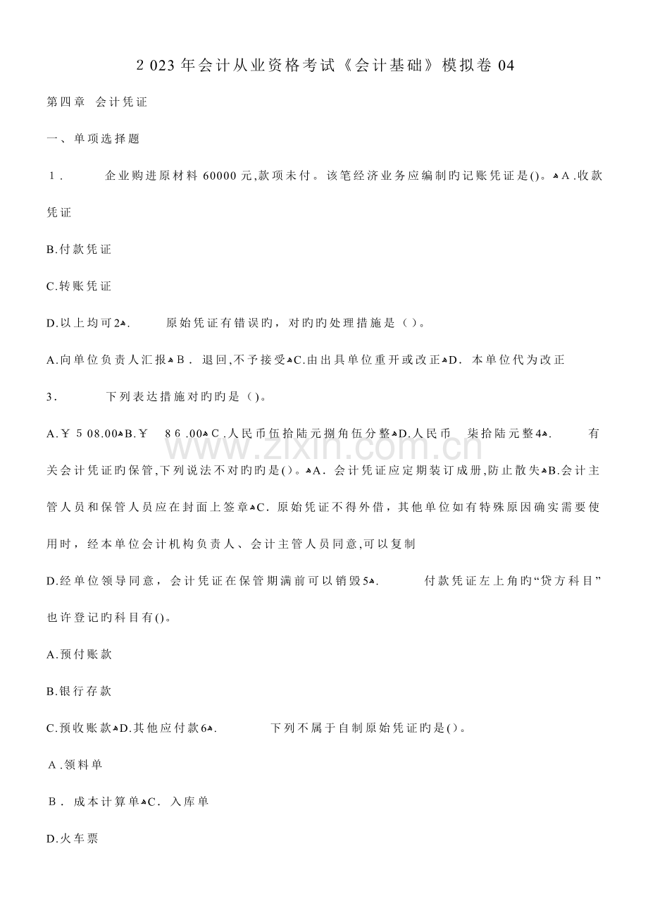 2023年会计从业资格考试会计基础模拟卷.doc_第1页