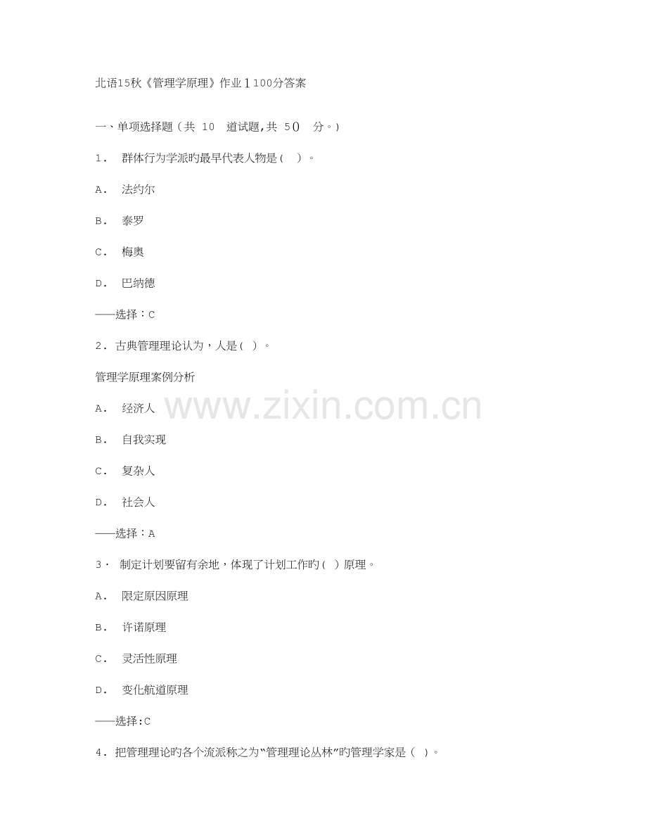 2023年在线作业答案在线作业答案北语秋管理学原理作业答案.doc_第1页