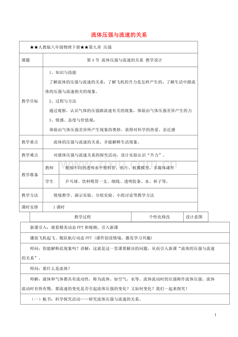 2019_2020学年八年级物理下册9.4流体压强与流速的关系教学设计新版新人教版.docx_第1页