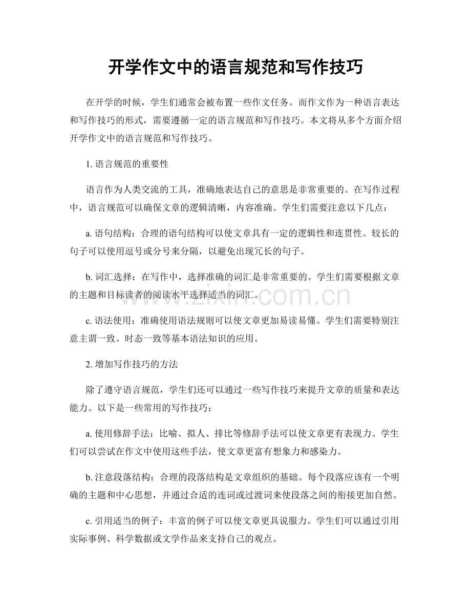 开学作文中的语言规范和写作技巧.docx_第1页