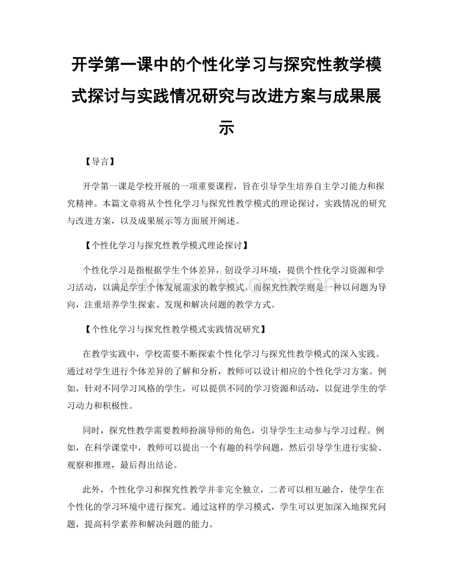 开学第一课中的个性化学习与探究性教学模式探讨与实践情况研究与改进方案与成果展示.docx_第1页