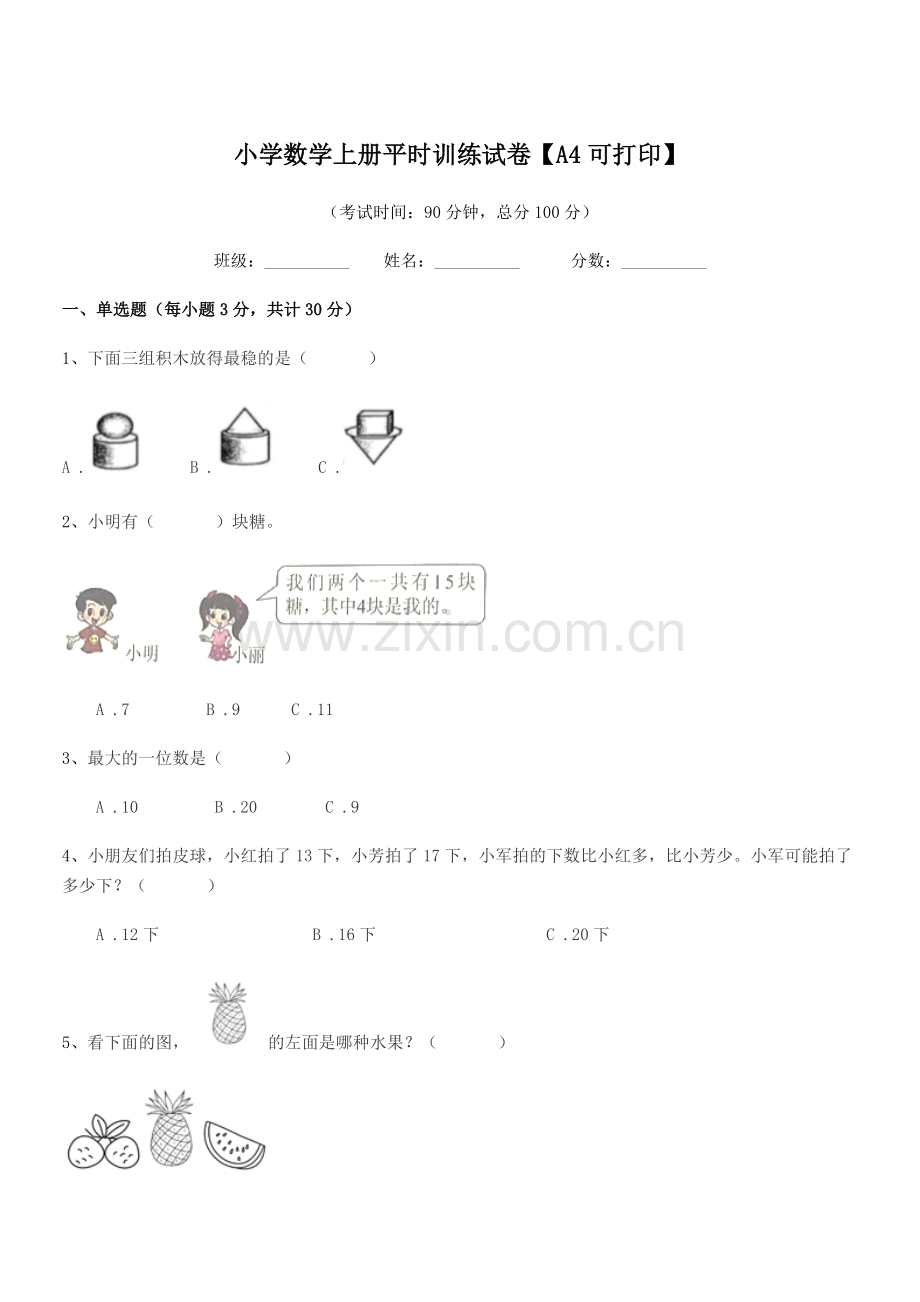 2021-2022年度一年级上半学期小学数学上册平时训练试卷【A4】.docx_第1页