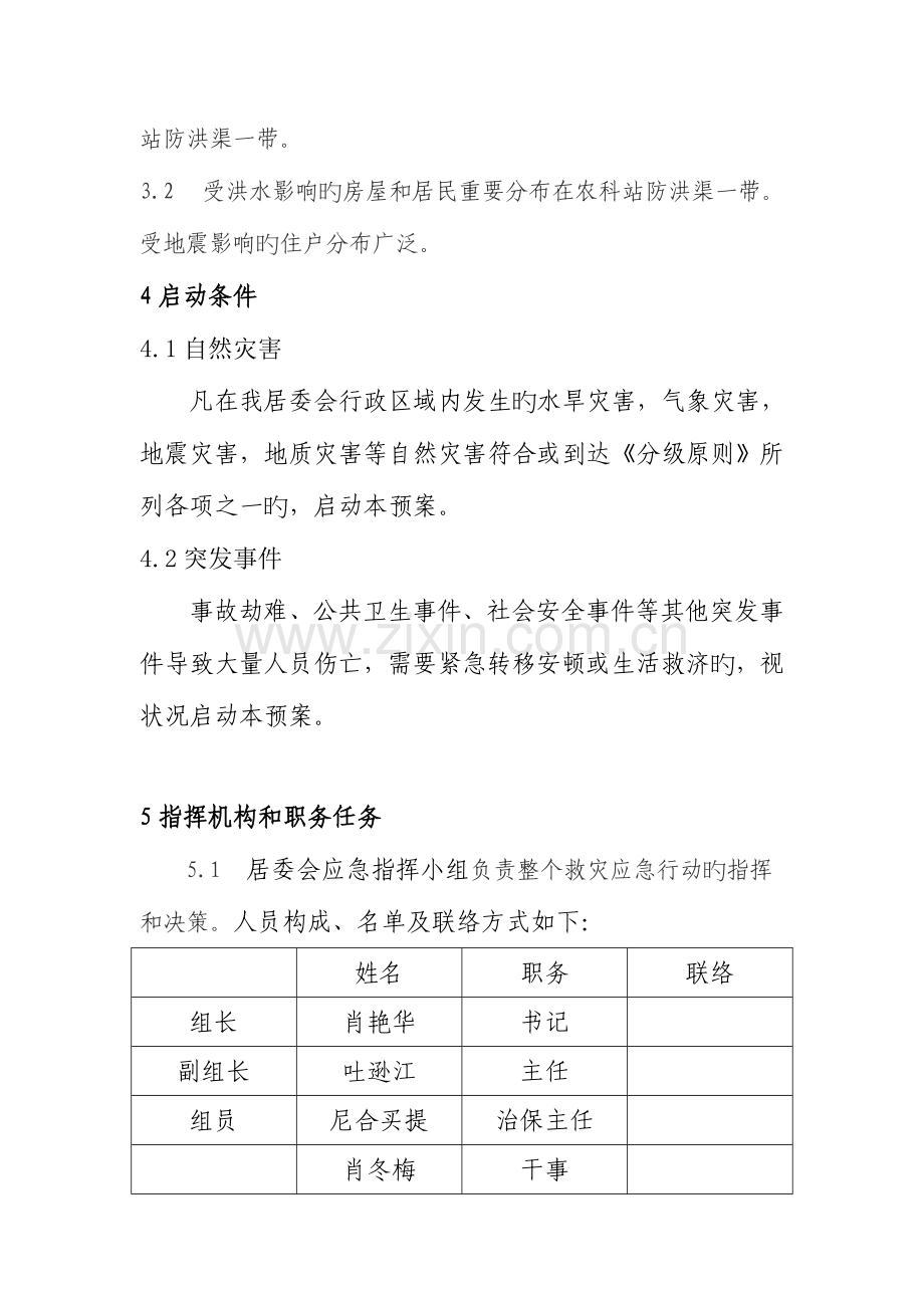 2023年社区自然灾害救助应急预案.doc_第2页