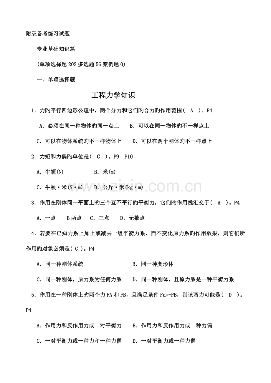 2023年机械员备考练习题.doc_第1页