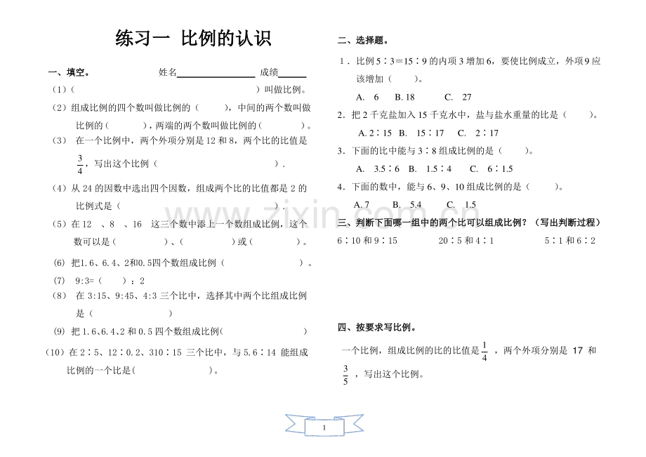 北师大版小学数学六年级下册第二单元比例练习题.pdf_第1页