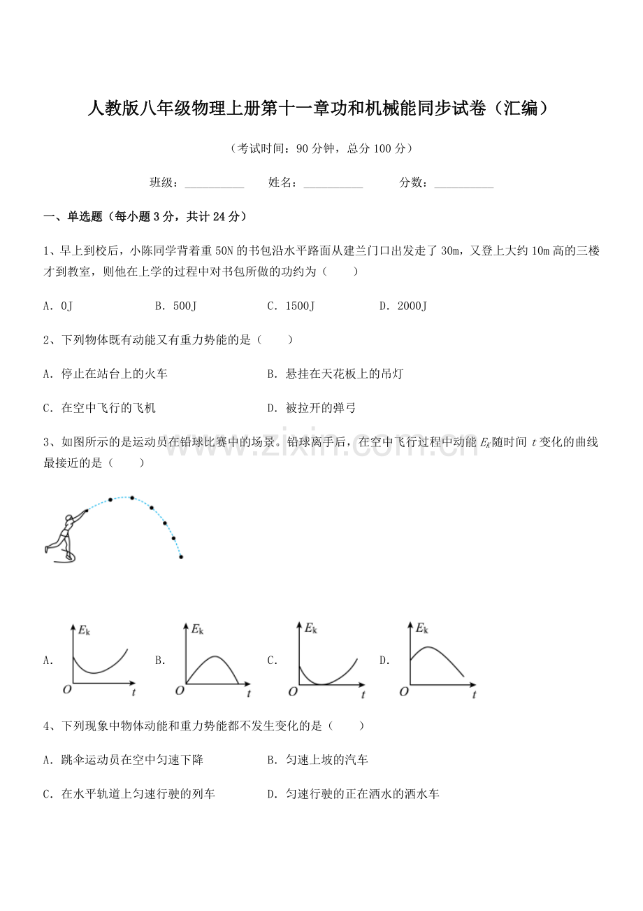 2019年度人教版八年级物理上册第十一章功和机械能同步试卷(汇编).docx_第1页