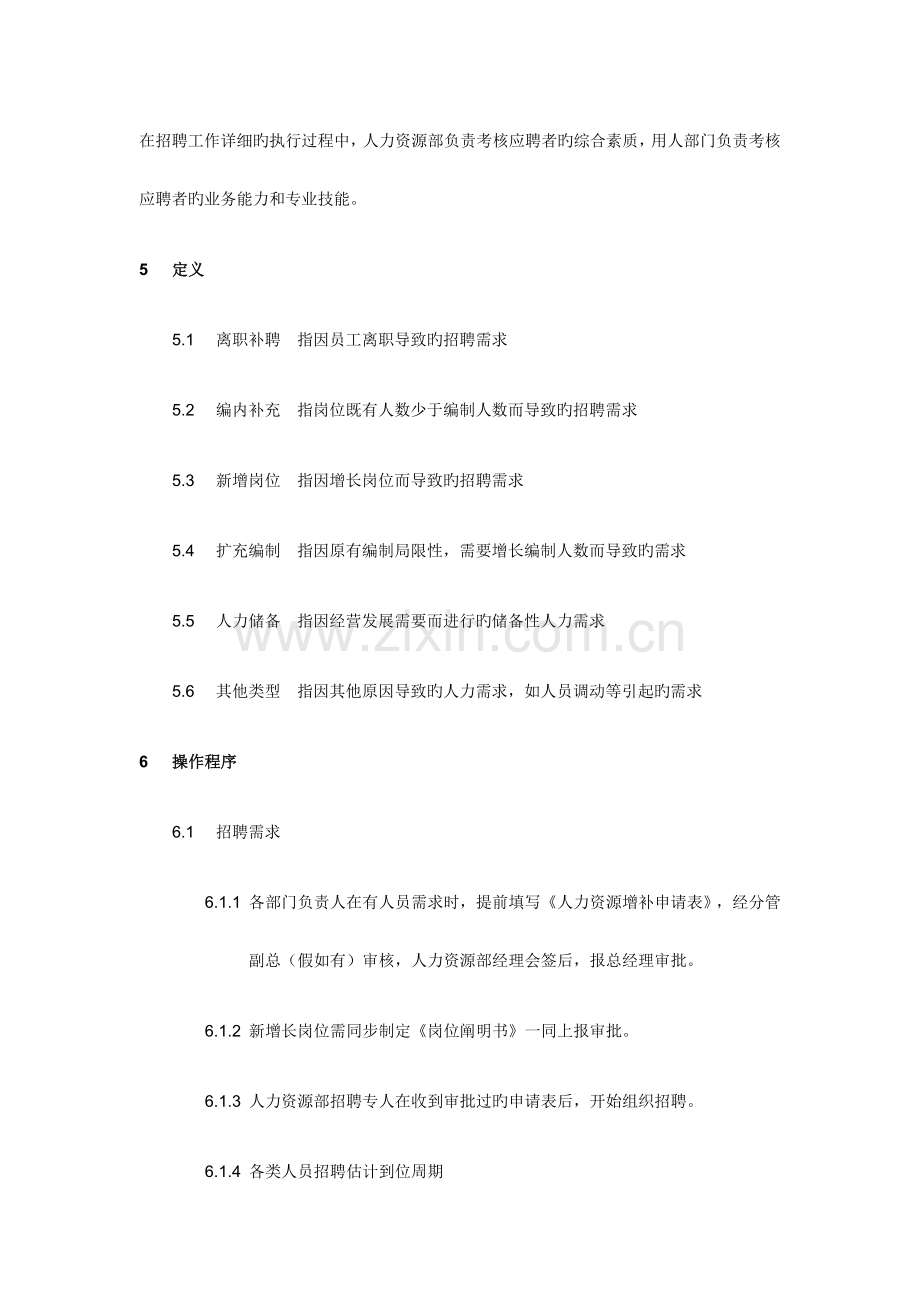 2023年企业招聘管理制度.doc_第2页