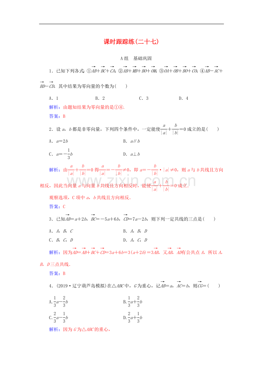 2022届高考数学总复习课时跟踪练二十七平面向量的概念及其线性运算文含解析新人教A版.doc_第1页