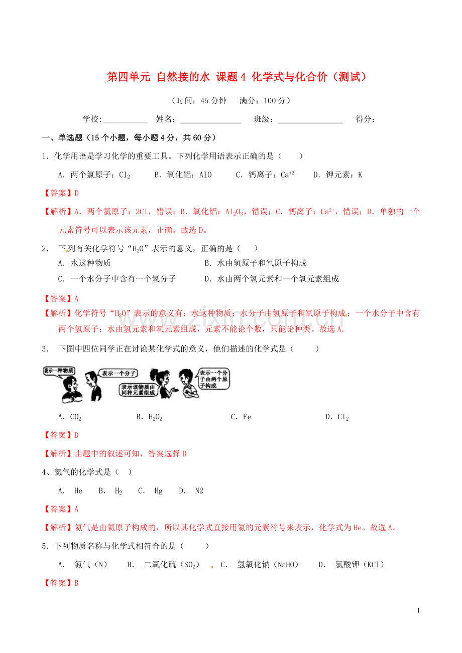 2019_2020学年九年级化学上册第四单元自然界的水课题4化学式与化合价测试含解析新版新人教版.doc_第1页