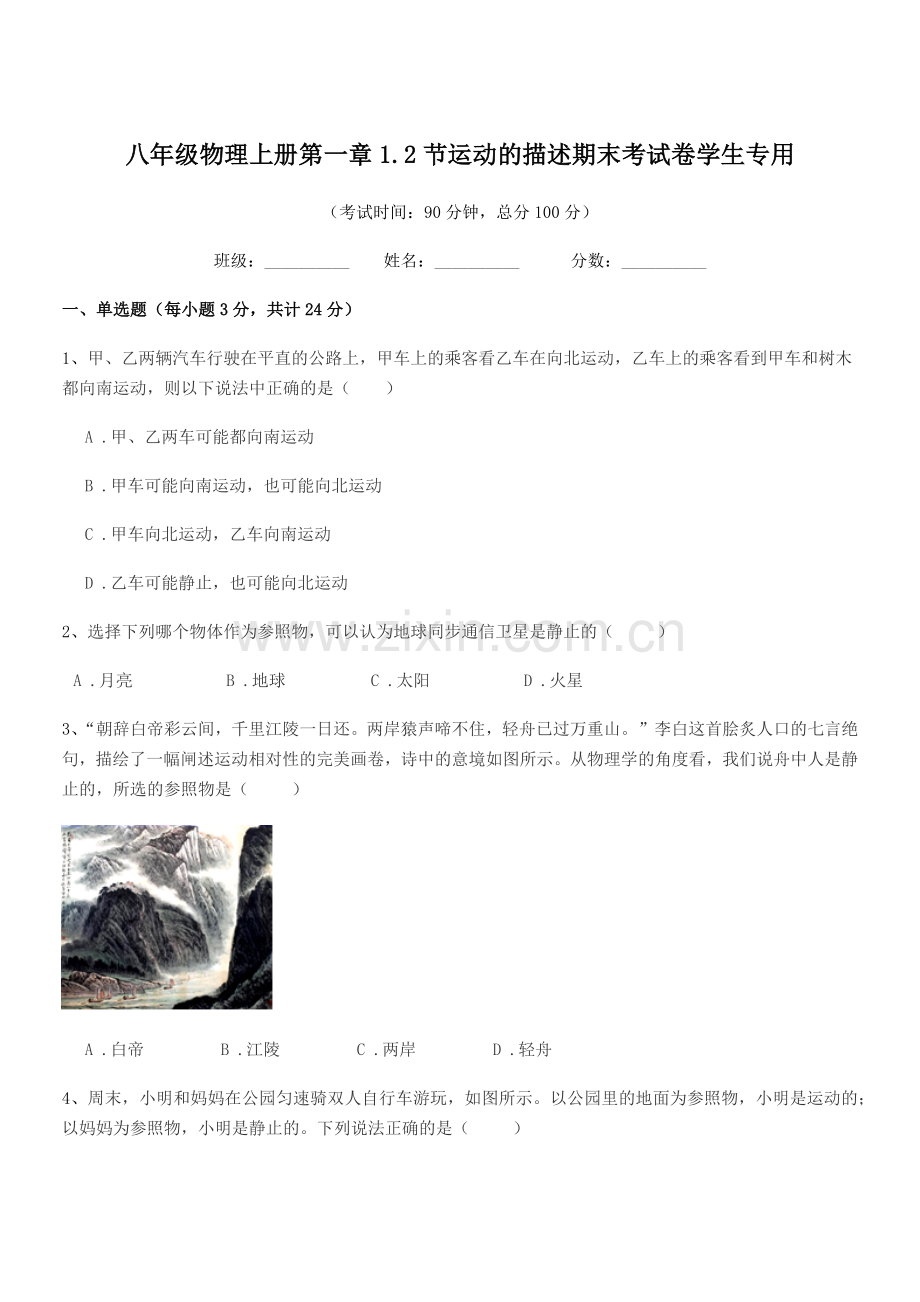 2019学年北师大版八年级物理上册第一章1.2节运动的描述期末考试卷学生专用.docx_第1页