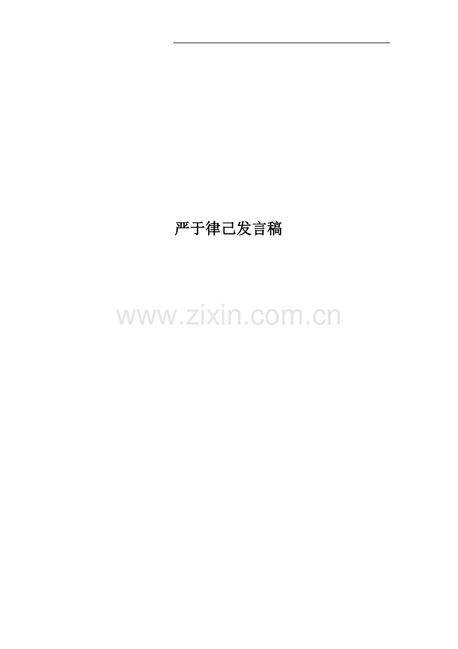 严于律己发言稿.docx_第1页