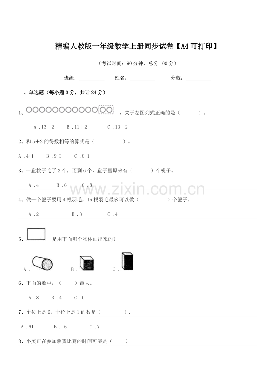 2018-2019年榆树市第四小学精编人教版一年级数学上册同步试卷【A4可打印】.docx_第1页