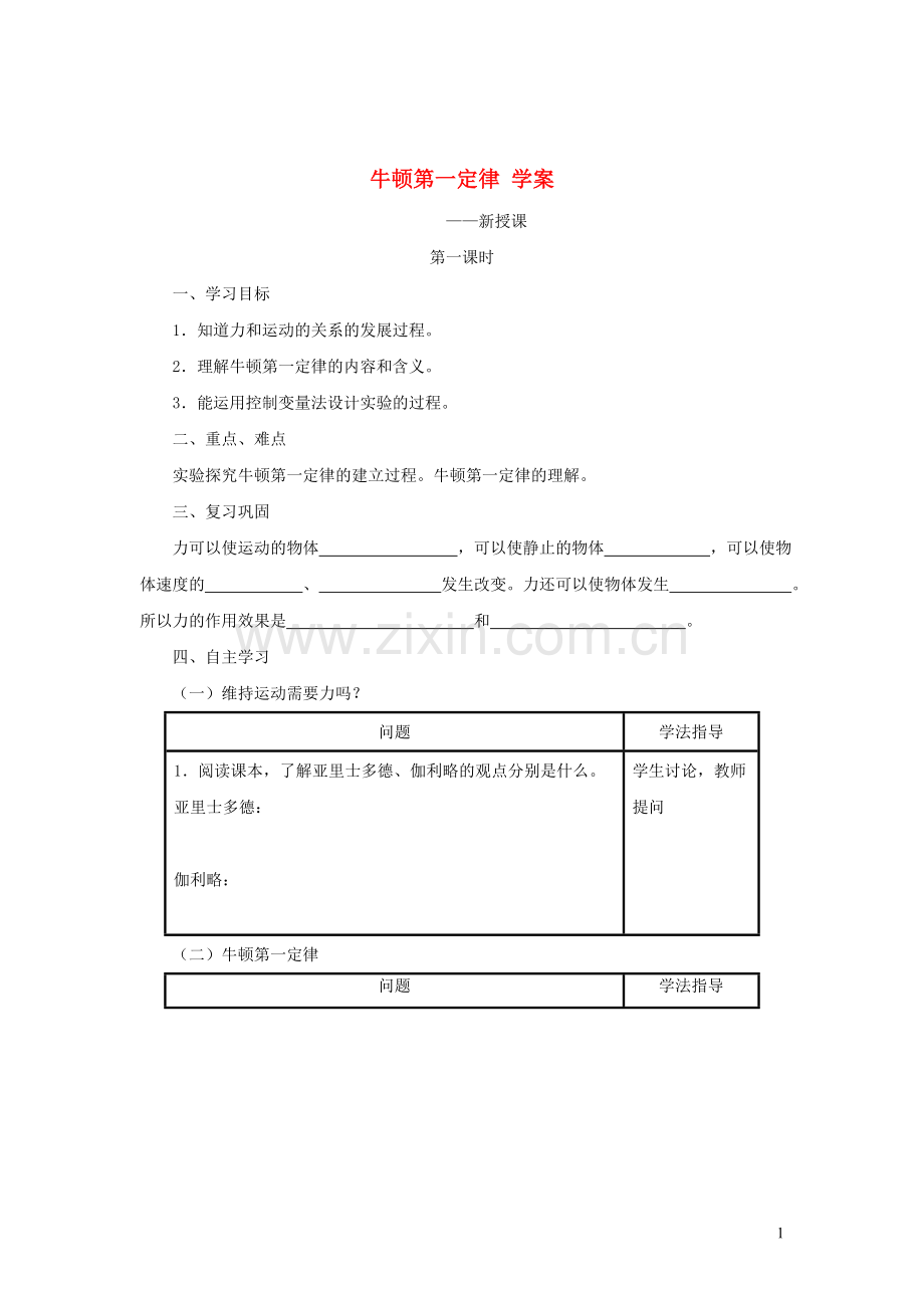 2019_2020学年八年级物理下册8.1牛顿第一定律学案新版新人教版.doc_第1页