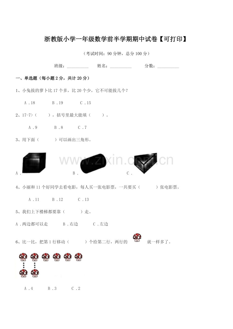 2022年度上半学年(一年级)浙教版小学一年级数学前半学期期中试卷.docx_第1页