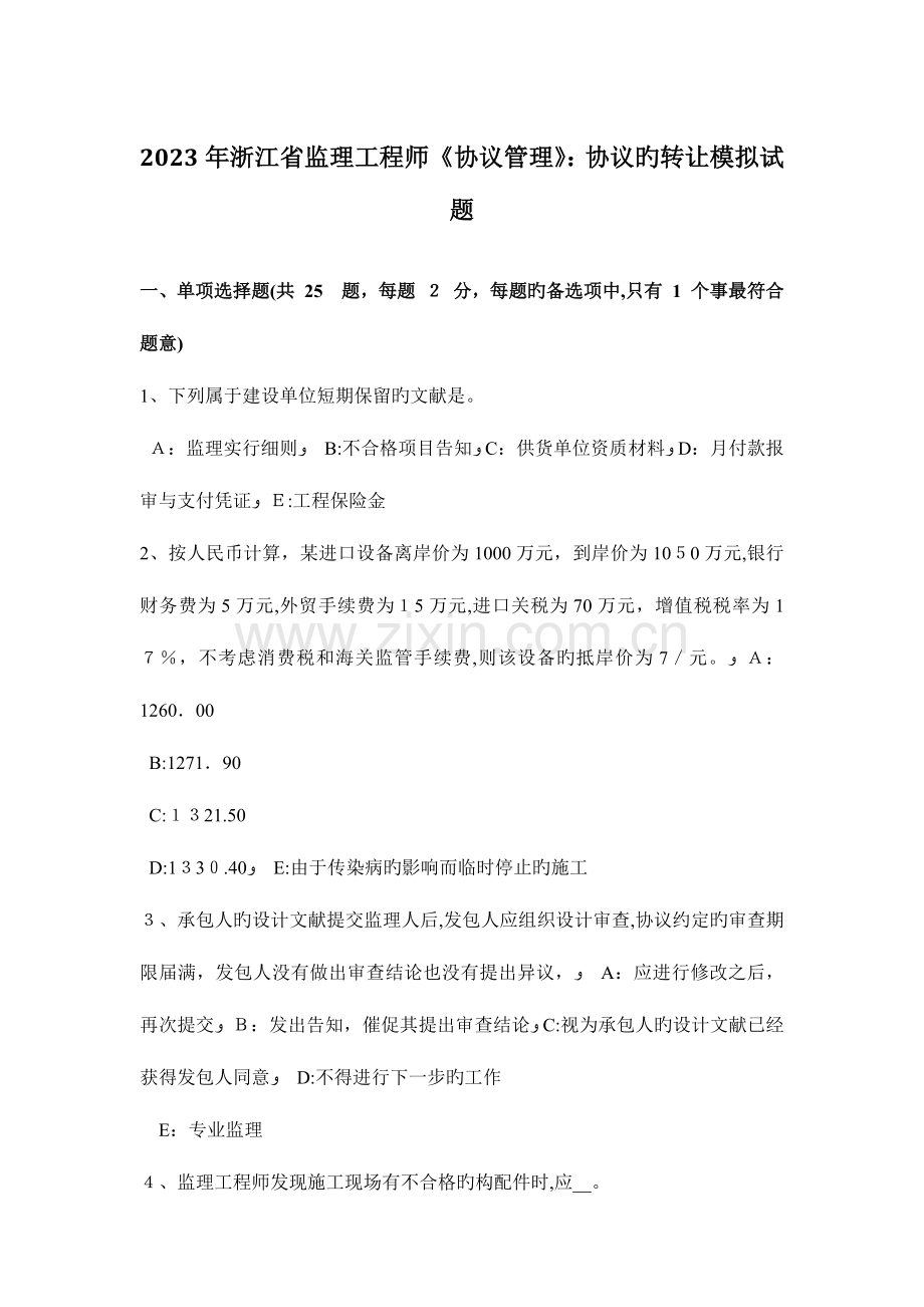 2023年浙江省监理工程师合同管理合同的转让模拟试题.docx_第1页