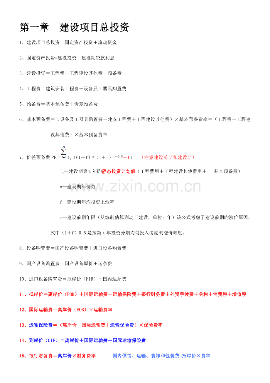 2023年造价工程师案例公式.doc_第1页