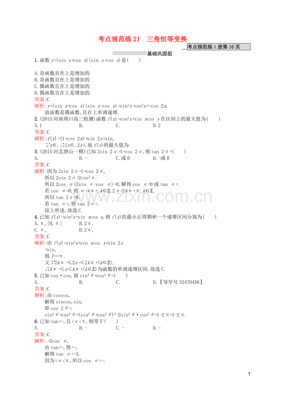 高优指导2021版高考数学一轮复习第四章三角函数解三角形21三角恒等变换考点规范练文北师大版.doc_第1页