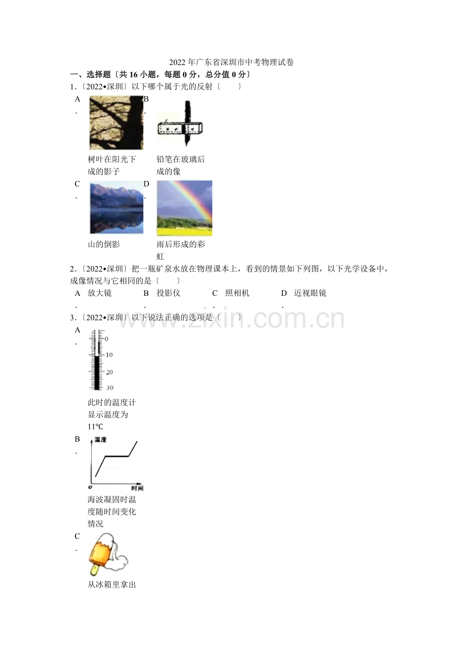 2022年广东省深圳市中考物理试卷解析.docx_第1页