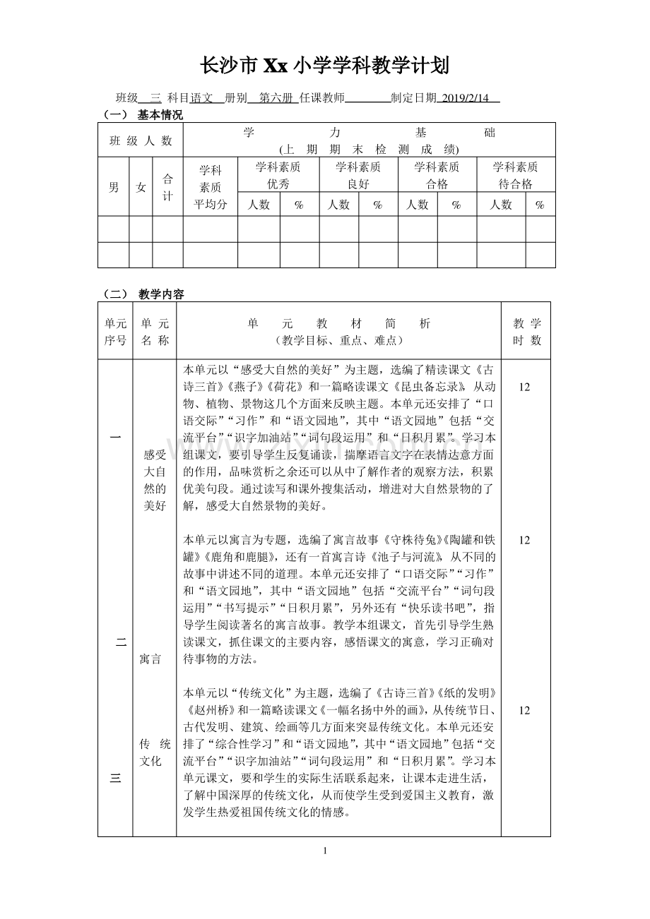 部编三年级语文下册教学计划(分单元重难点).pdf_第1页