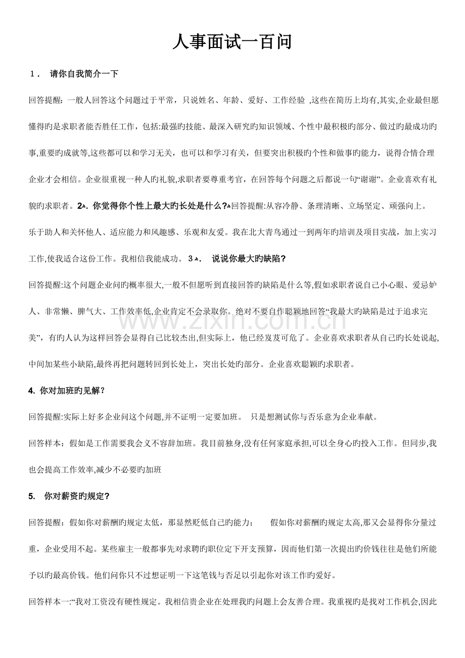 2023年经典面试提问.doc_第1页