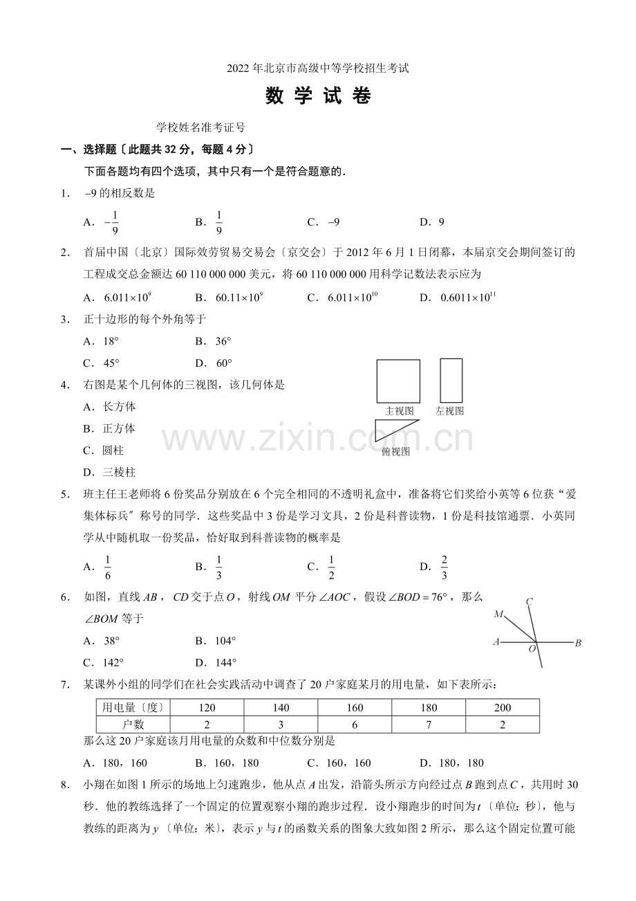 2022年北京市中考数学试题及答案.docx_第1页