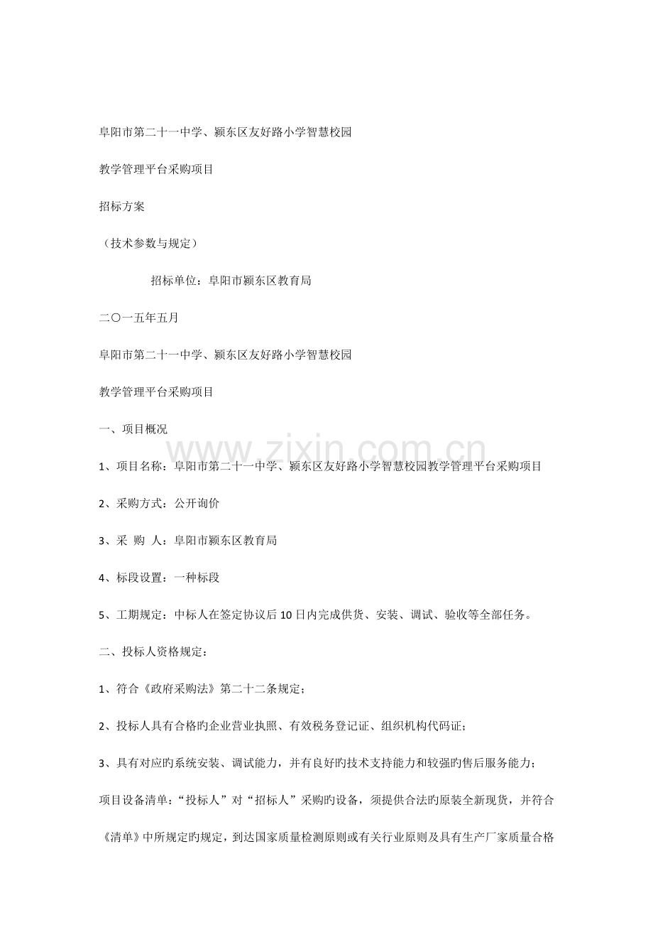 智慧校园招标方案.docx_第1页